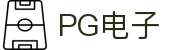 PG模拟器(中国)官方网站-PG电子模拟器试玩平台